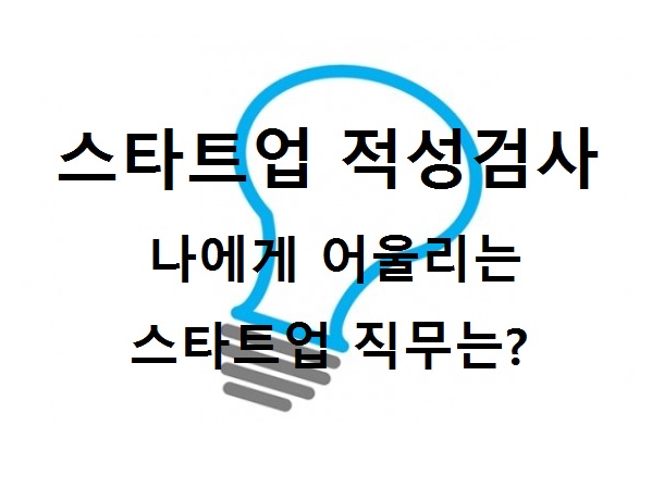  스타트업 !! 나에게 딱 맞는 직무는?