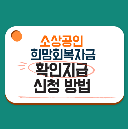 소상공인희망회복자금-신청방법-타이틀