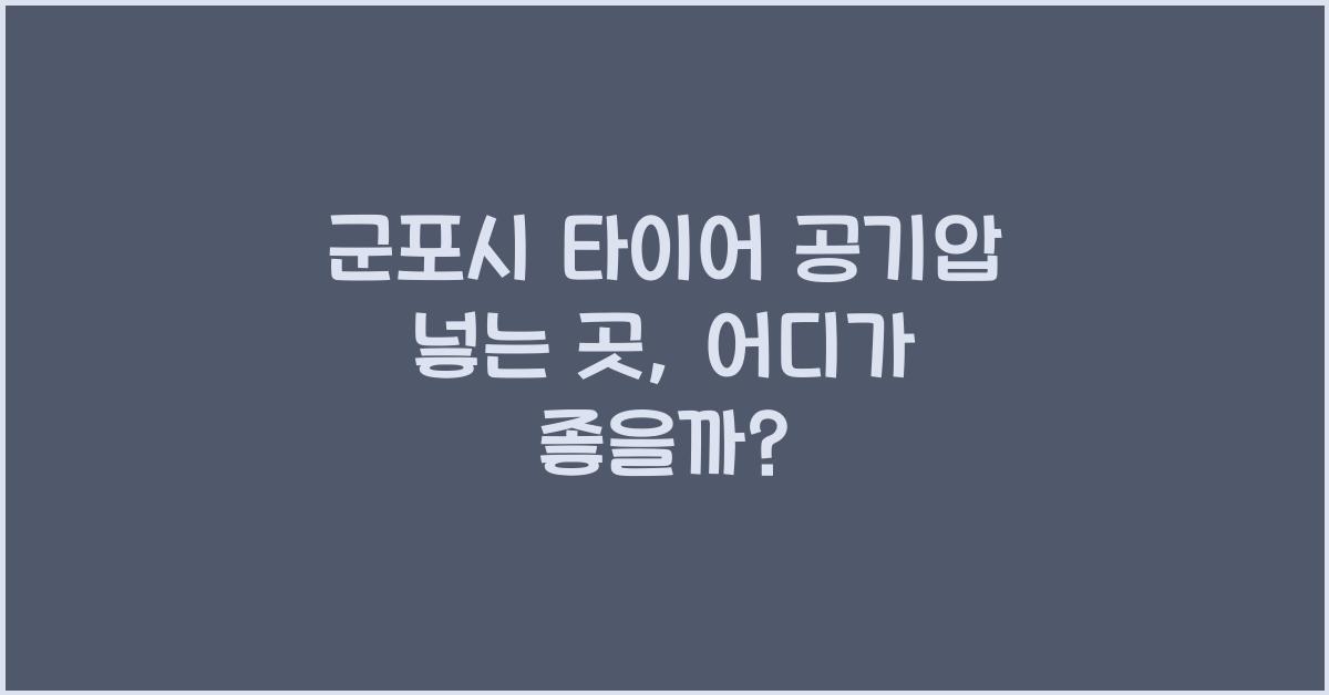 군포시 타이어 공기압 넣는 곳