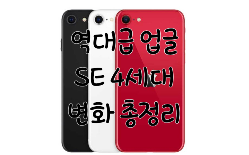 아이폰-SE4-출시정보