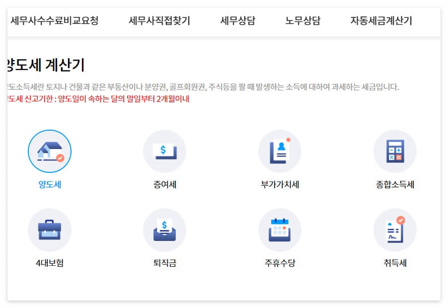  양도세계산기 찾아줘세무사 간편하게
