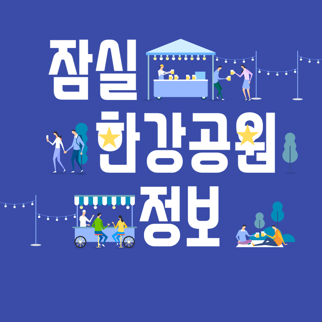 잠실한강공원 이용자 혼자도 및 주차장 정보