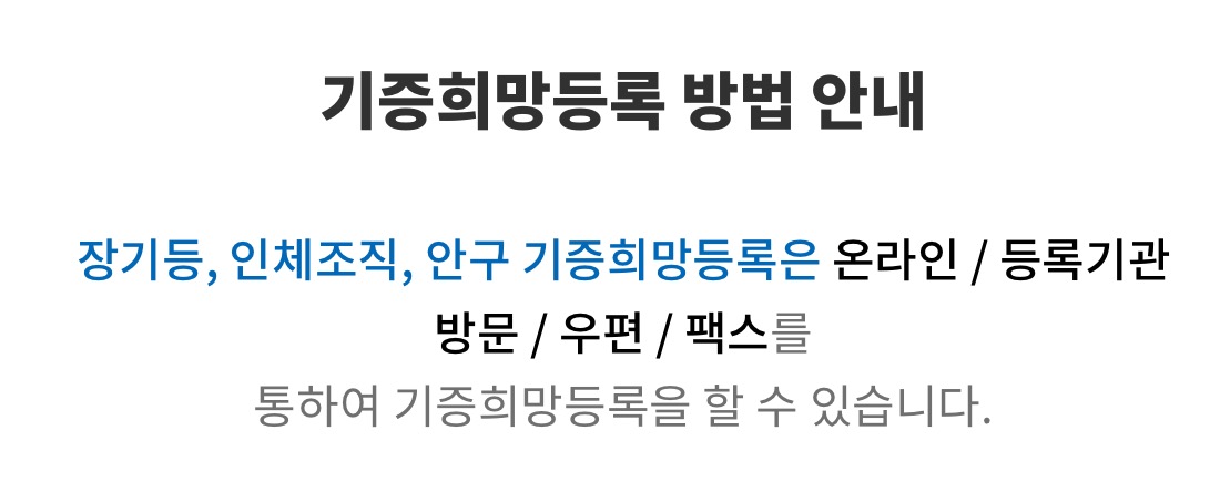 기증희망 등록방법