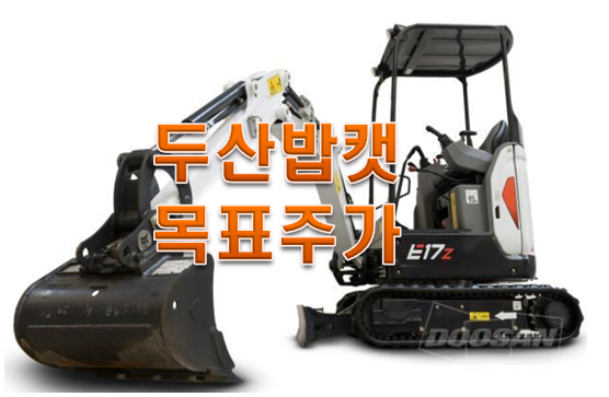  두산밥캣주가 및 배당금 그리고 그들의 실적은 찐이다!!