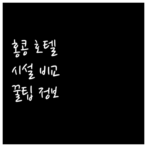 홍콩 호텔 추천 주요 시설 및 정책 