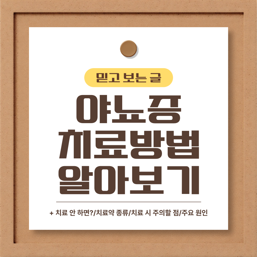  야뇨증 치료 방법 알아보기