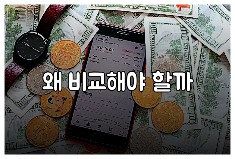 왜 비교해야 할까