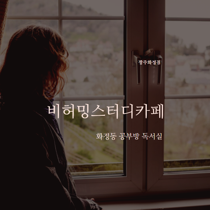  화정동 공부방 독서실 『 비허밍스터디카페 광주 화정점 』