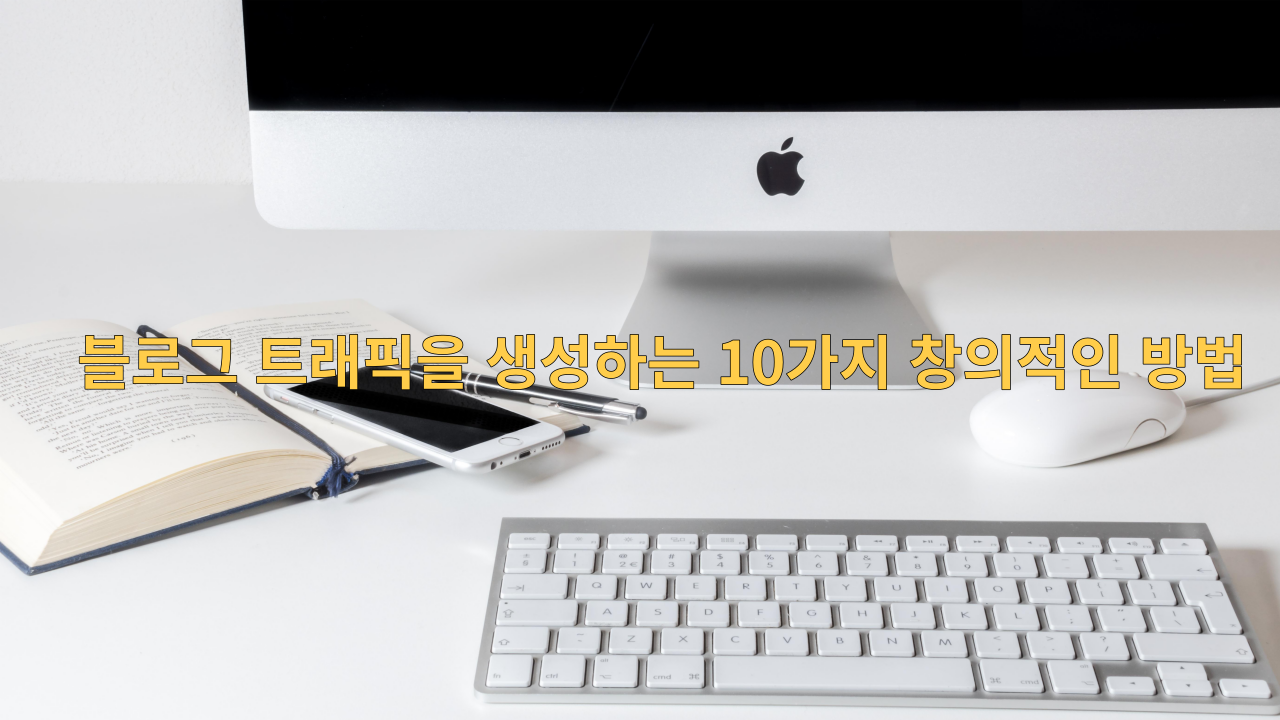  블로그 트래픽을 생성하는 10가지 창의적인 방법