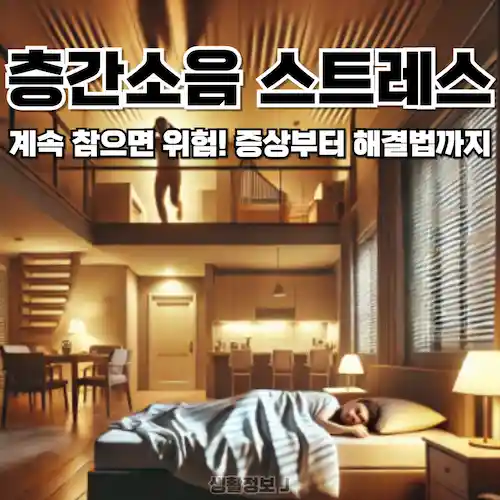 층간소음 스트레스 증상부터 해결법까지 총정리 썸네일