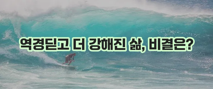 공황 장애 극복으로 더욱 탄탄해지는 삶 놀랍지 않나요
