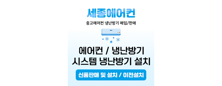 세종 에어컨설치