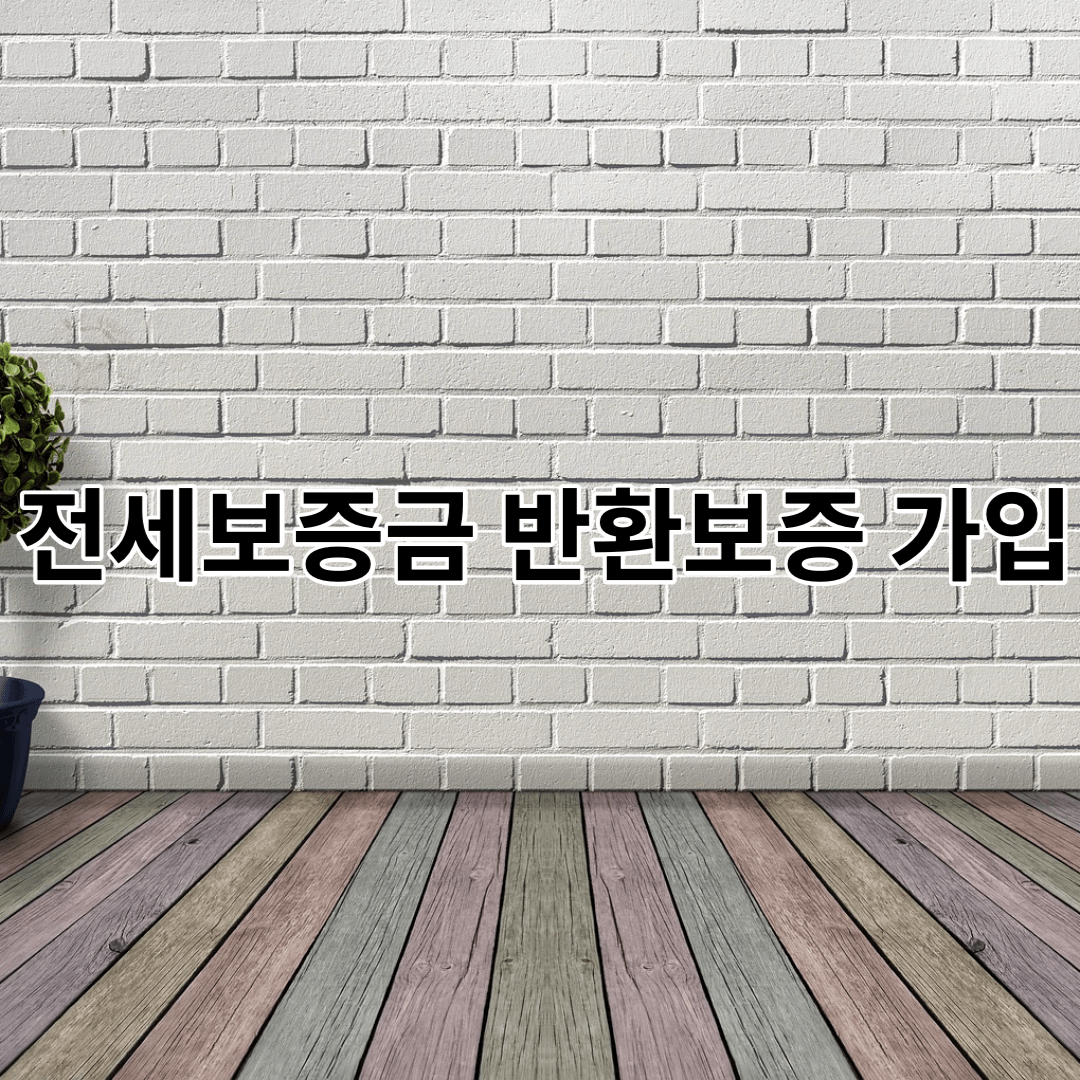 전세보증금 - 반환보증