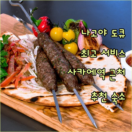 나고야 도큐 호텔, 최고의 서비스와 