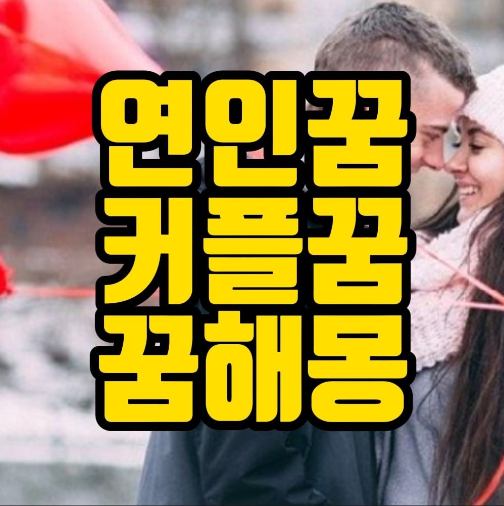  [꿈해몽] 애인꿈, 연인꿈, 커플꿈, 여자친구꿈, 남자친구꿈 관련 꿈풀이 20선
