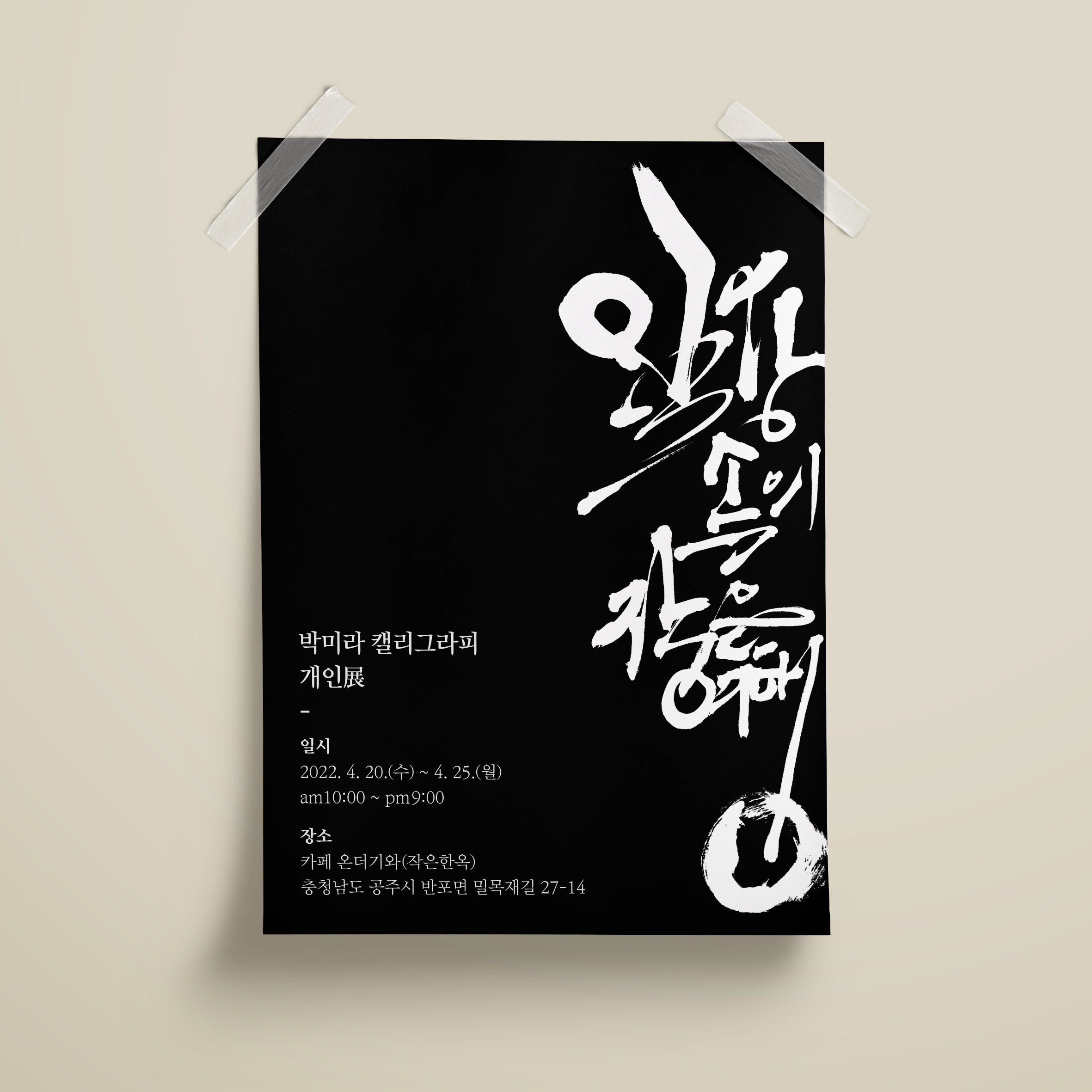 캘리그라피 전시회 포스터