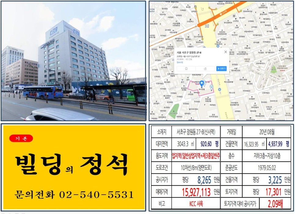  [서초구 강남대로 KCC 사옥 실거래가 조회] 잠원동 27-8 (신사역) 1,592억 7,113만 원, 평당 1억 7,301만 원, 연면적당 3