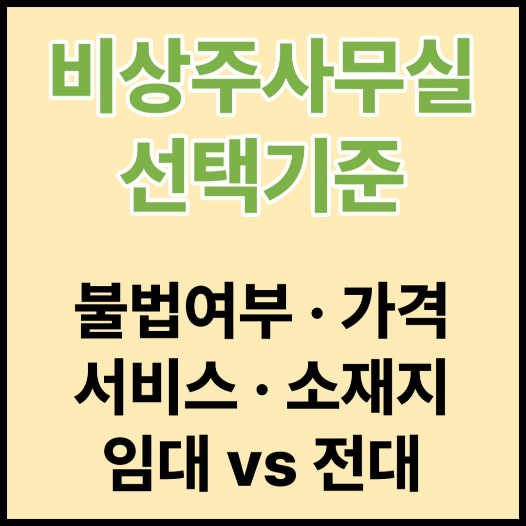  비상주사무실, 오피스 선택 기준 - 불법여부, 가격, 서비스, 소재지, 실사지원, 전대차