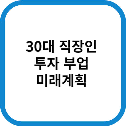 30대_직장인_투자_제목