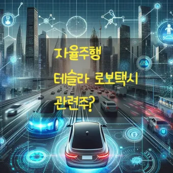 로보택시 대장주 관련주 TOP5_26