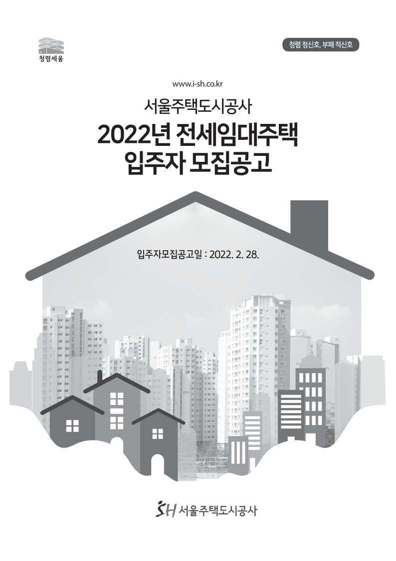  서울시 2022년 전세임대주택 입주자 모집공고문
