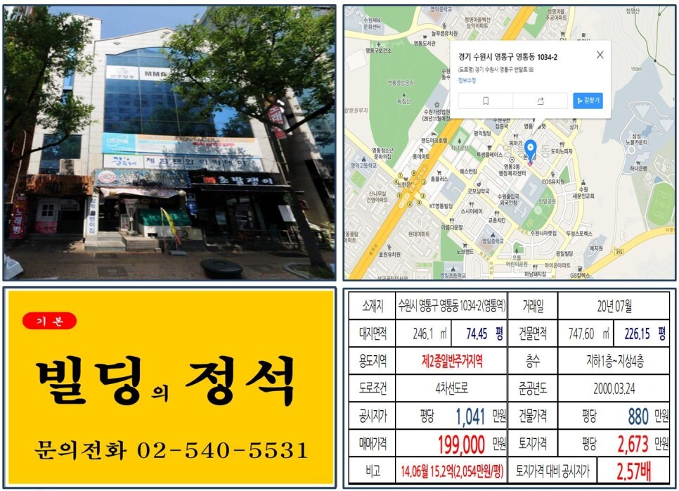  [수원시 10억 수익용 꼬마빌딩 실거래가 조회] 영통동 1034-2 (영통역) 19.9억 원, 평당 2,673만 원 매매되었습니다. 삼성전자,