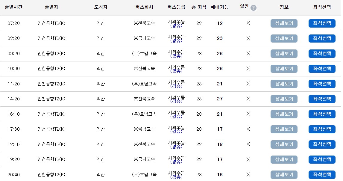 익산터미널 인천공항버스 시간표