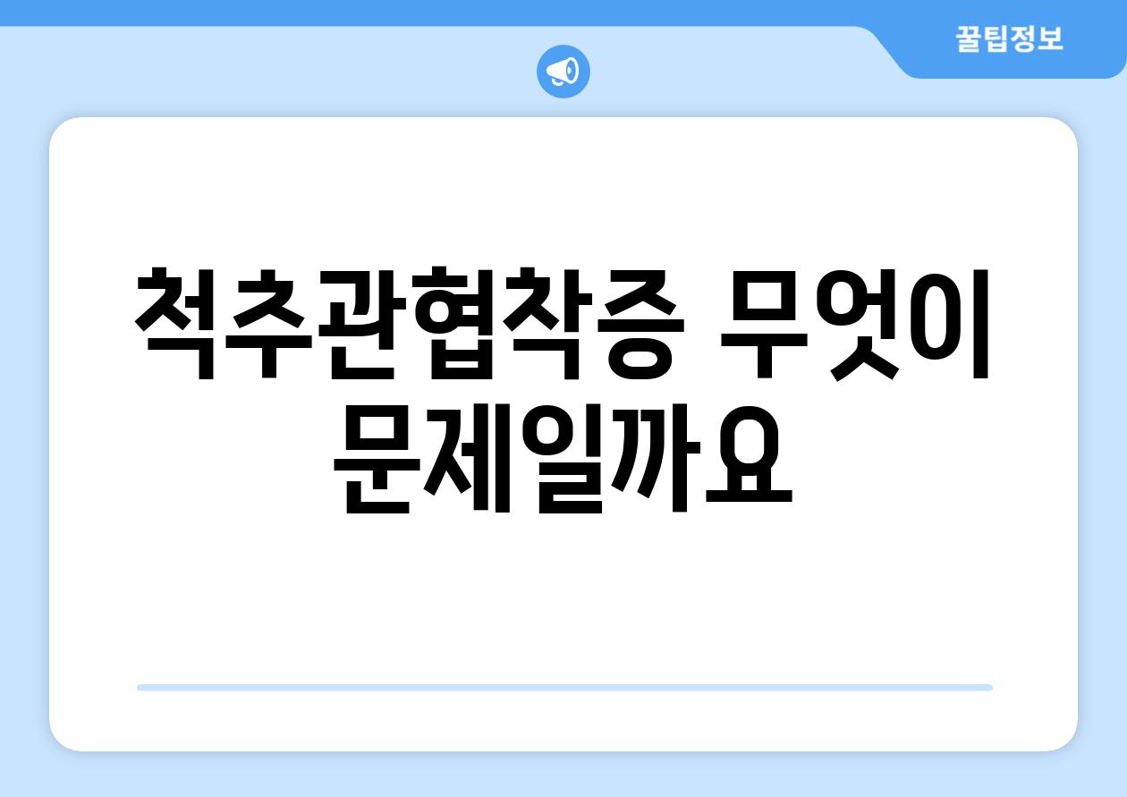 척추관협착증 무엇이 문제일까요