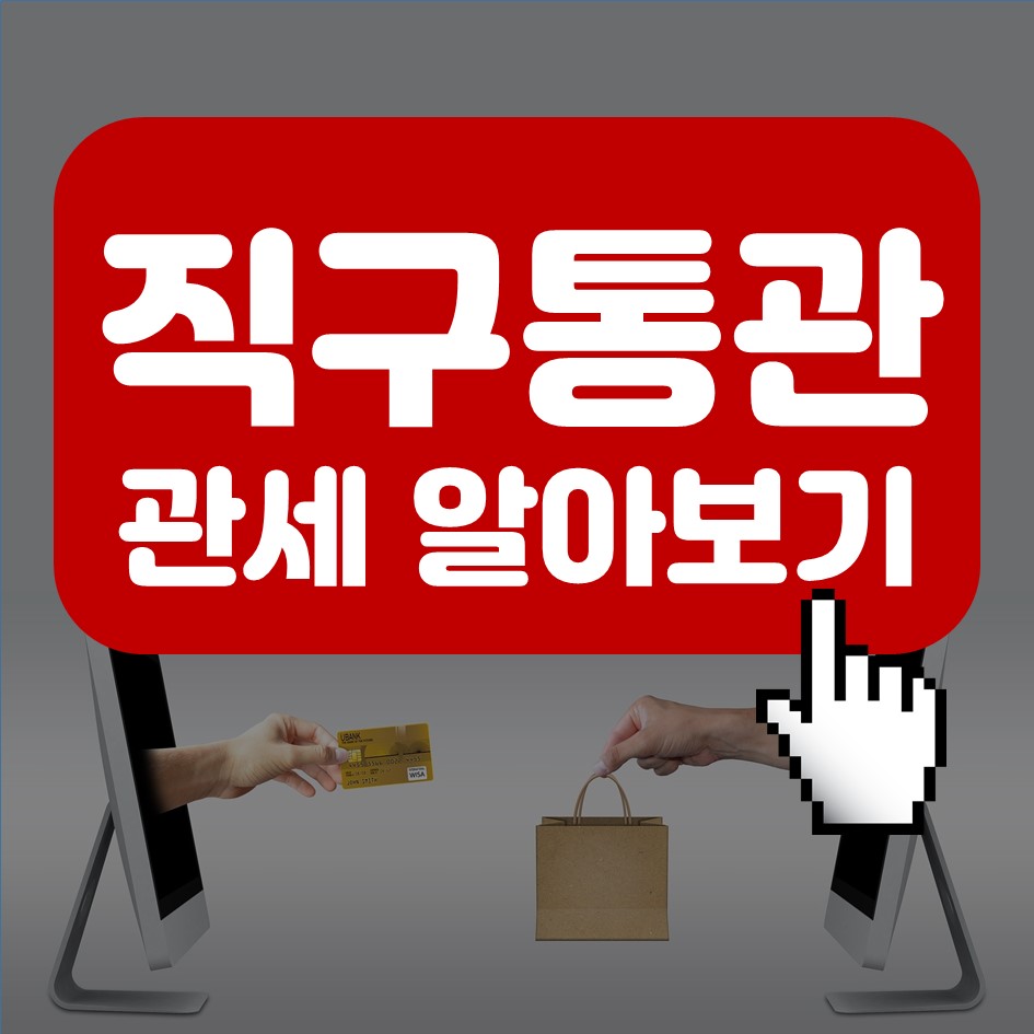  미국 블랙프라이데이 호주 박싱데이 직구 세금을알아야 싸게 삽니다! 관세 알고 직구합시다!