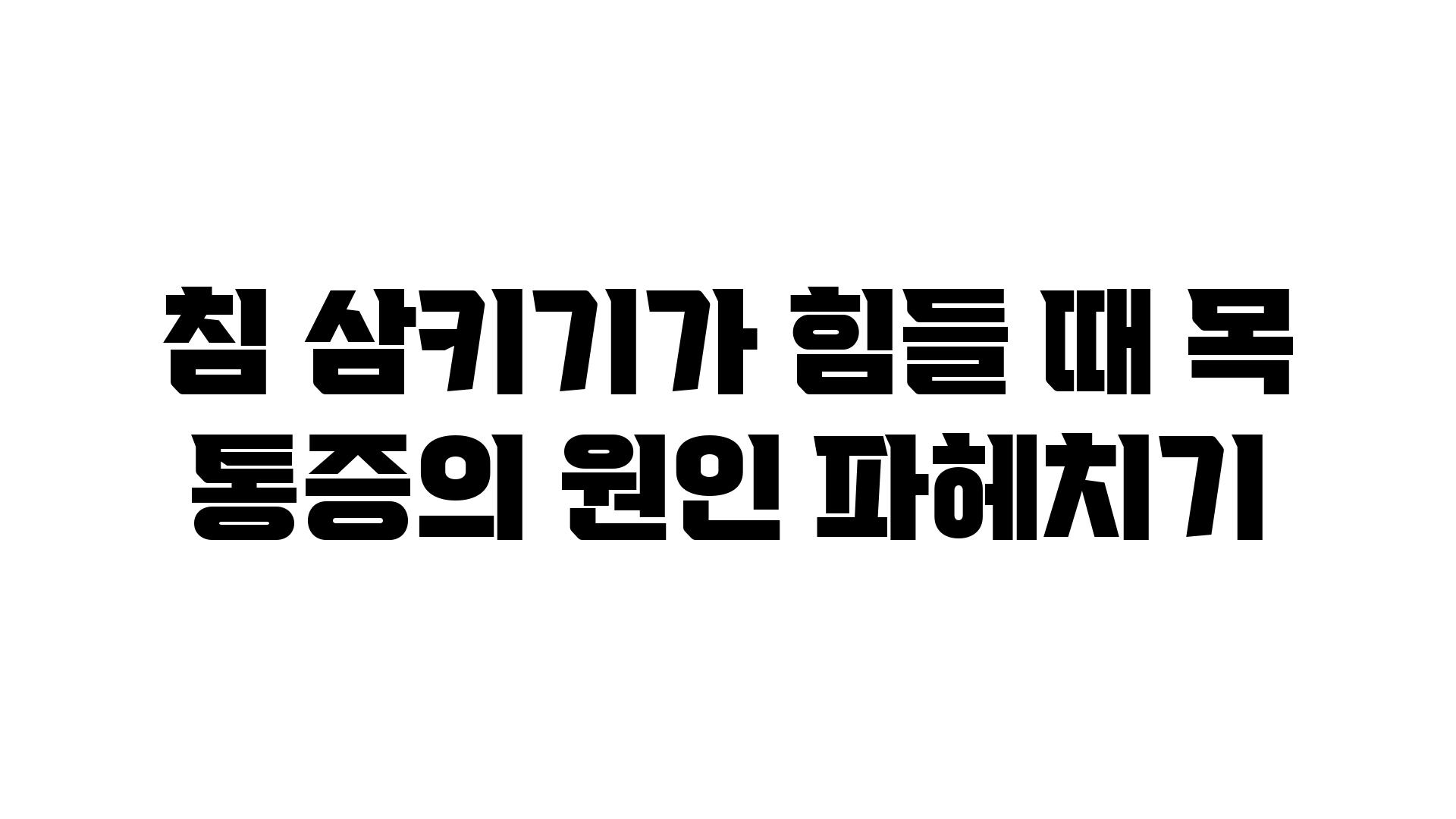 침 삼키기가 힘들 때 목 통증의 원인 파헤치기