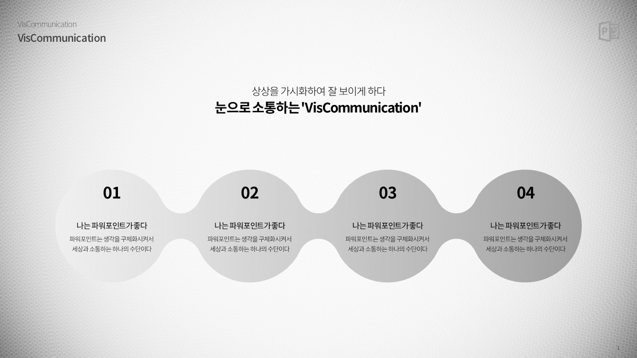 플로우차트 원형 4단계 (파워포인트 powerpoint 피피티 ppt 템플릿 template 프레젠테이션 presentation 보고서 제안서 기획서 발표 자료 무료 다운로드)