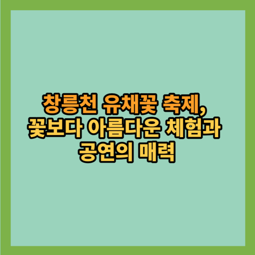  창릉천 유채꽃 축제, 꽃보다 아름다운 체험과 공연의 매력