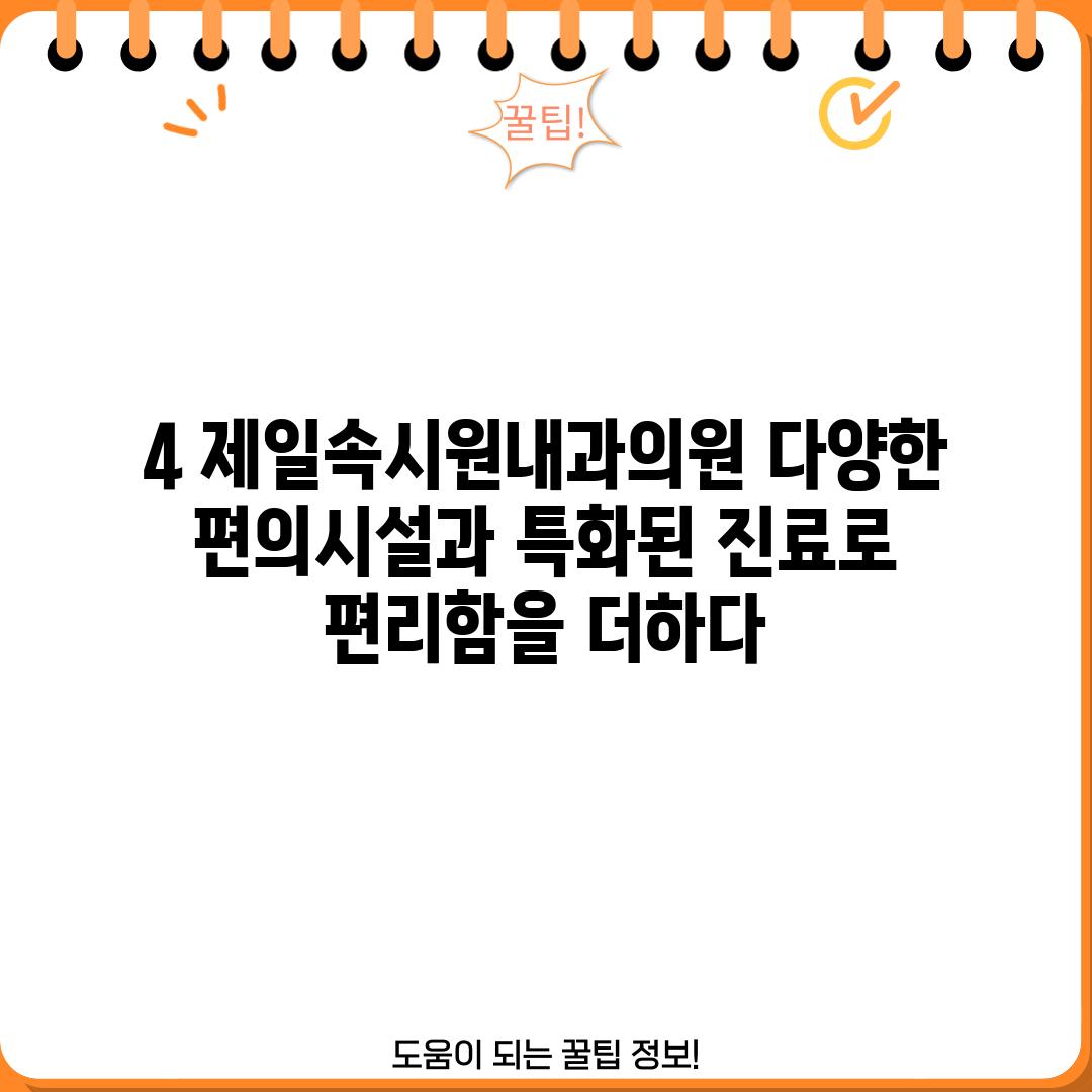 4. 제일속시원내과의원: 다양한 편의시설과 특화된 진료로 편리함을 더하다!