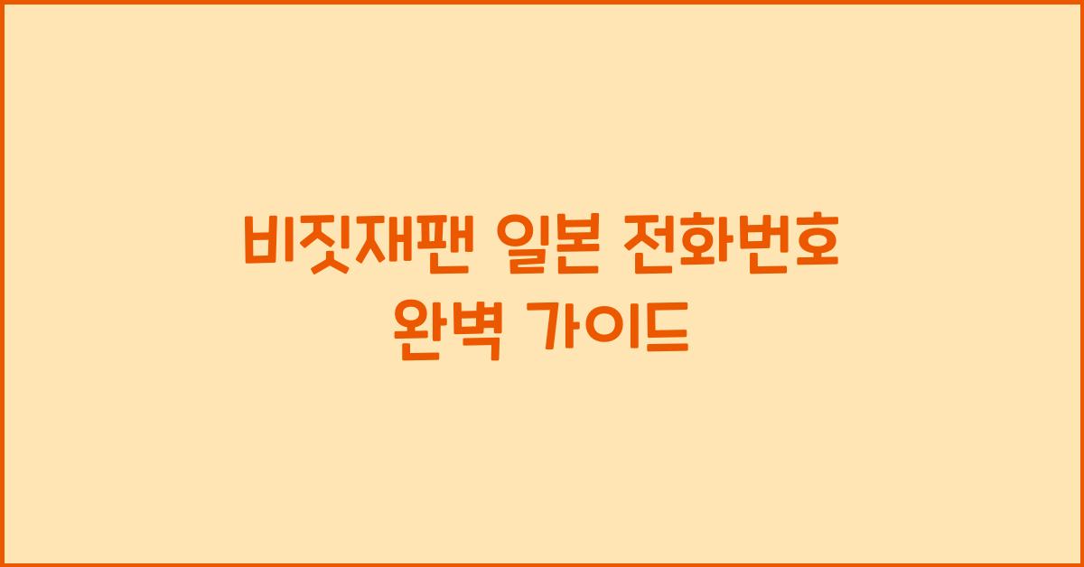 비짓재팬 일본 전화번호