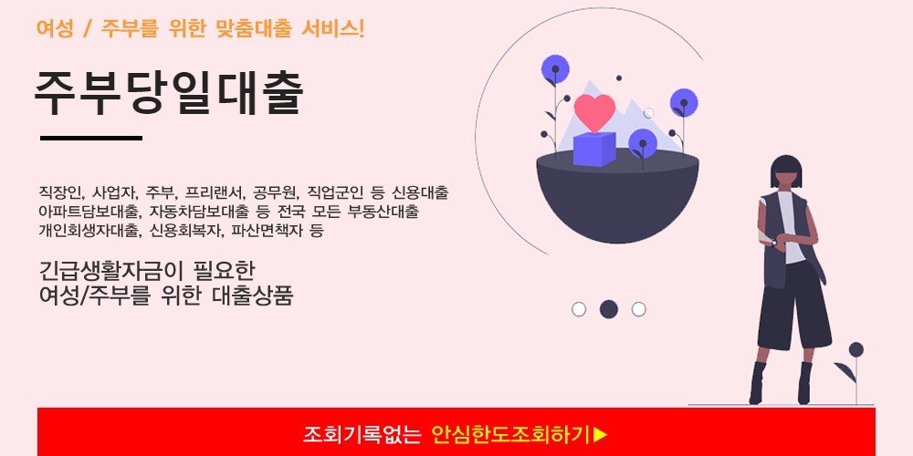  주부당일대출 자격 조건 금리 대출가능한곳 안내 - 현대스위스레이디론