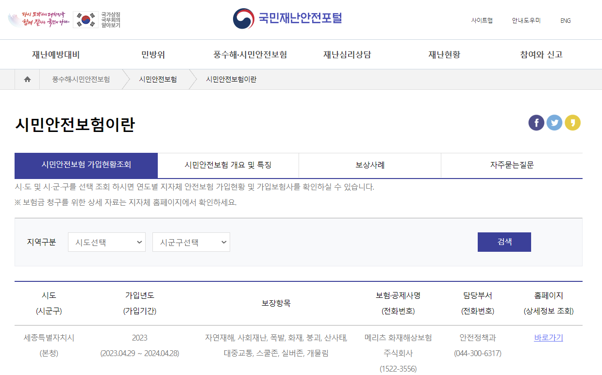  2023 부산시 시민안전보험 보장내용 및 신청방법, 청구방법 총정리