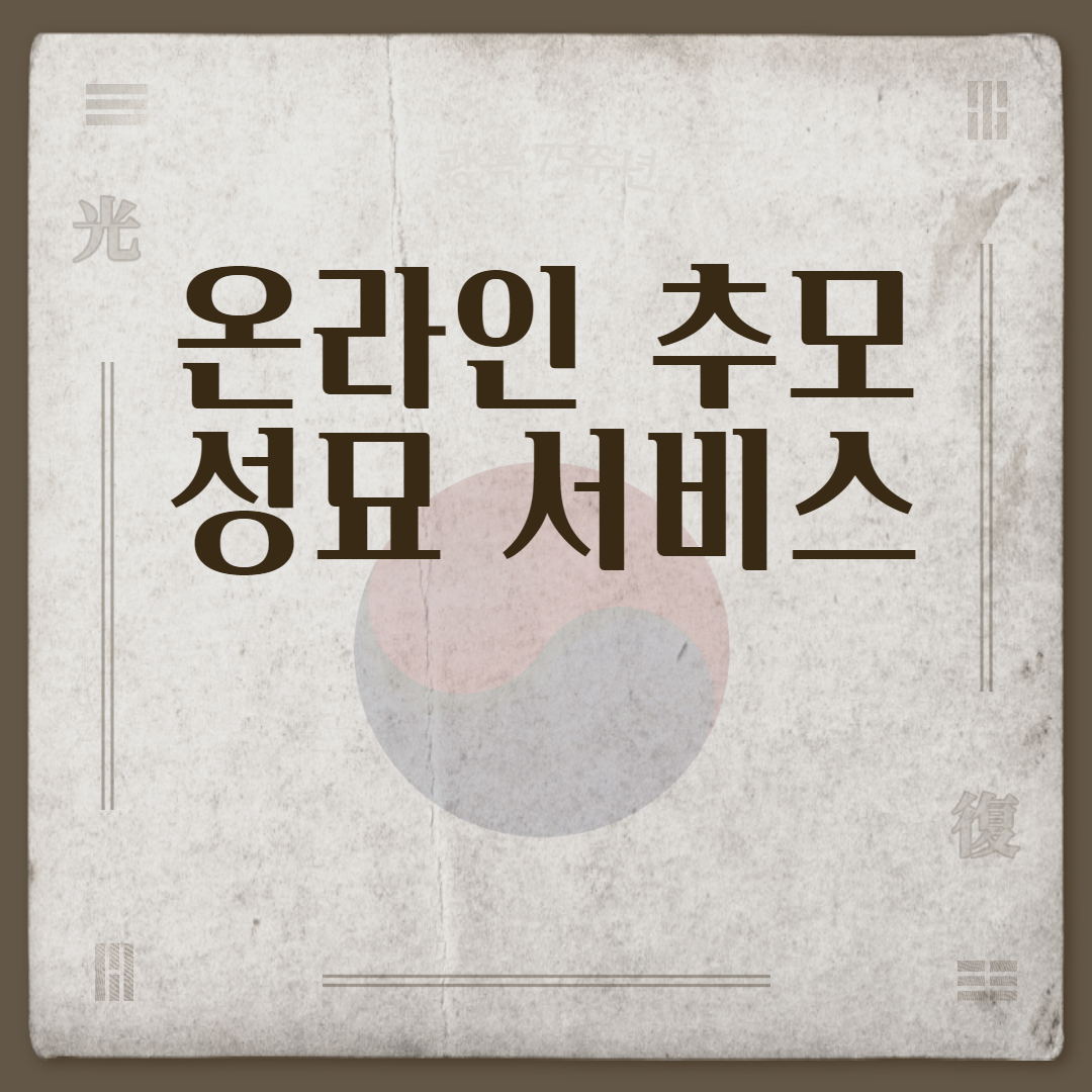 온라인 추모 성묘 서비스