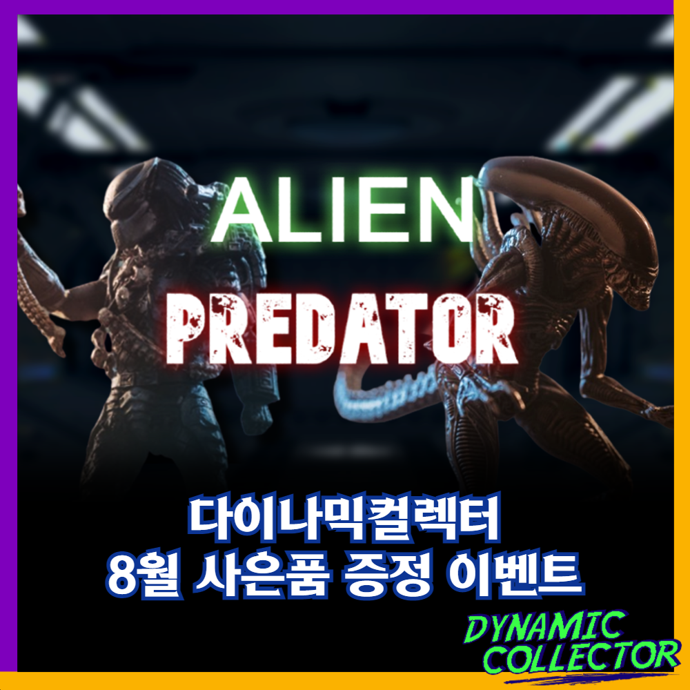  [다이나믹컬렉터] 8월 프레데터or에일리언 키링 증정 이벤트!