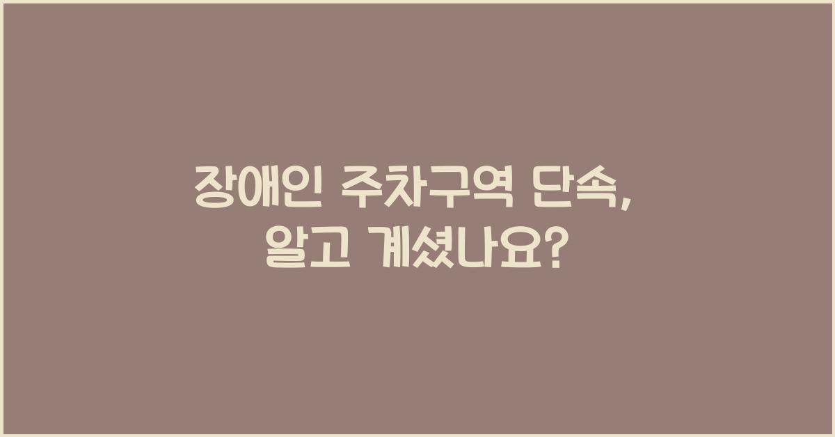 장애인 주차구역 단속