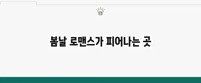서울 벚꽃 명소 추천 봄데이트 명소 알아보기
