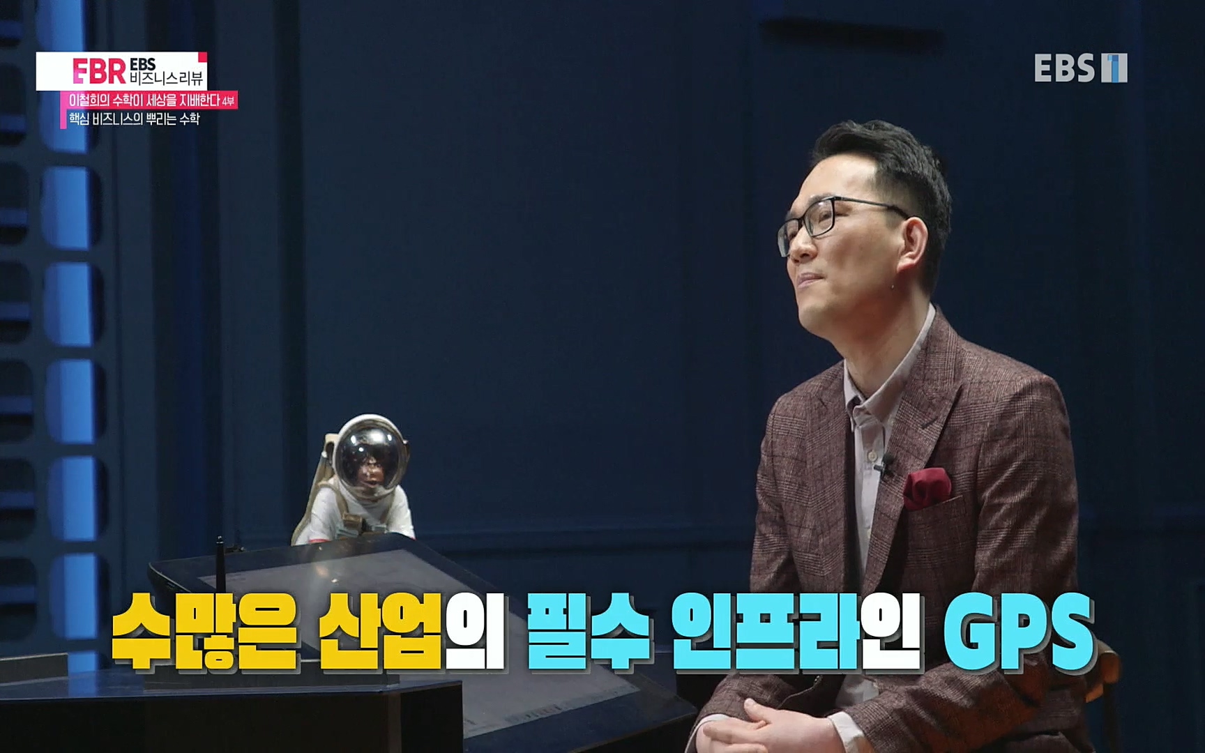 EBR - EBS Business Review이철희의 수학이 세상을 지배한다 - 4부 핵심 비즈니스의 뿌리는 수학.mp4_20220719_202637.446.jpg