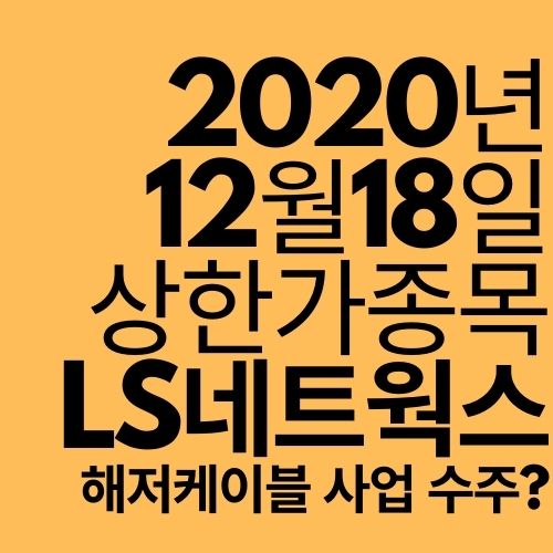  [상한가 종목] LS네트웍스 (해저케이블 사업 수주?)