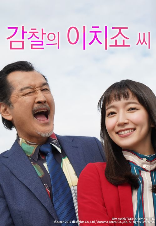 감찰의 이치죠씨