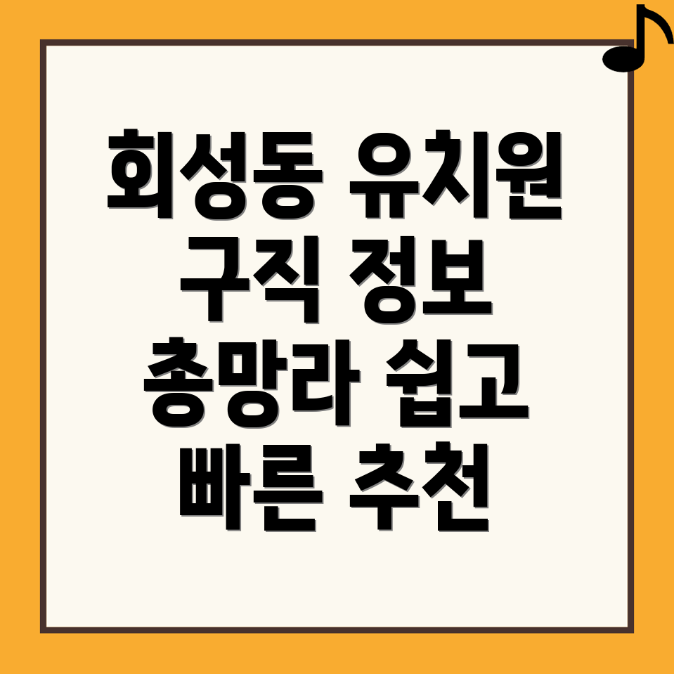 유치원 구인구직