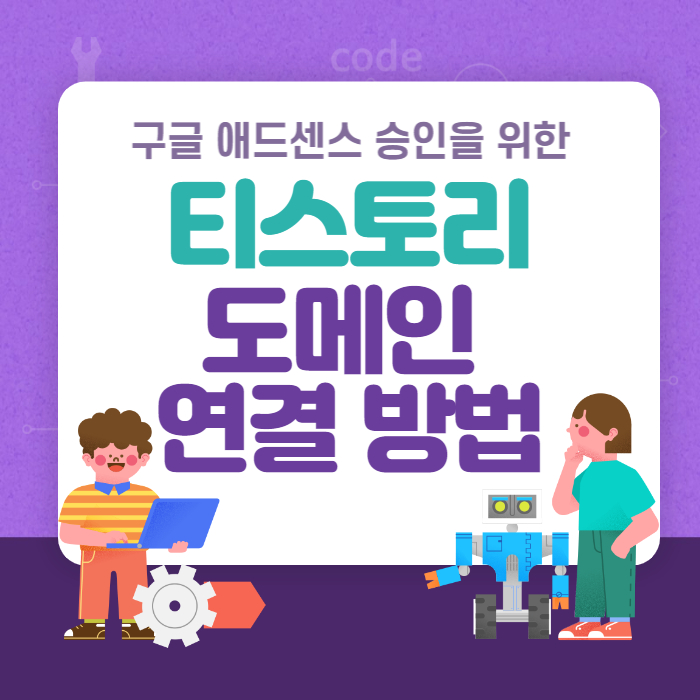 티스토리블로그 도메인 연결방법