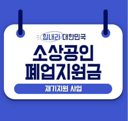  소상공인 폐업지원금 및 재기지원 사업