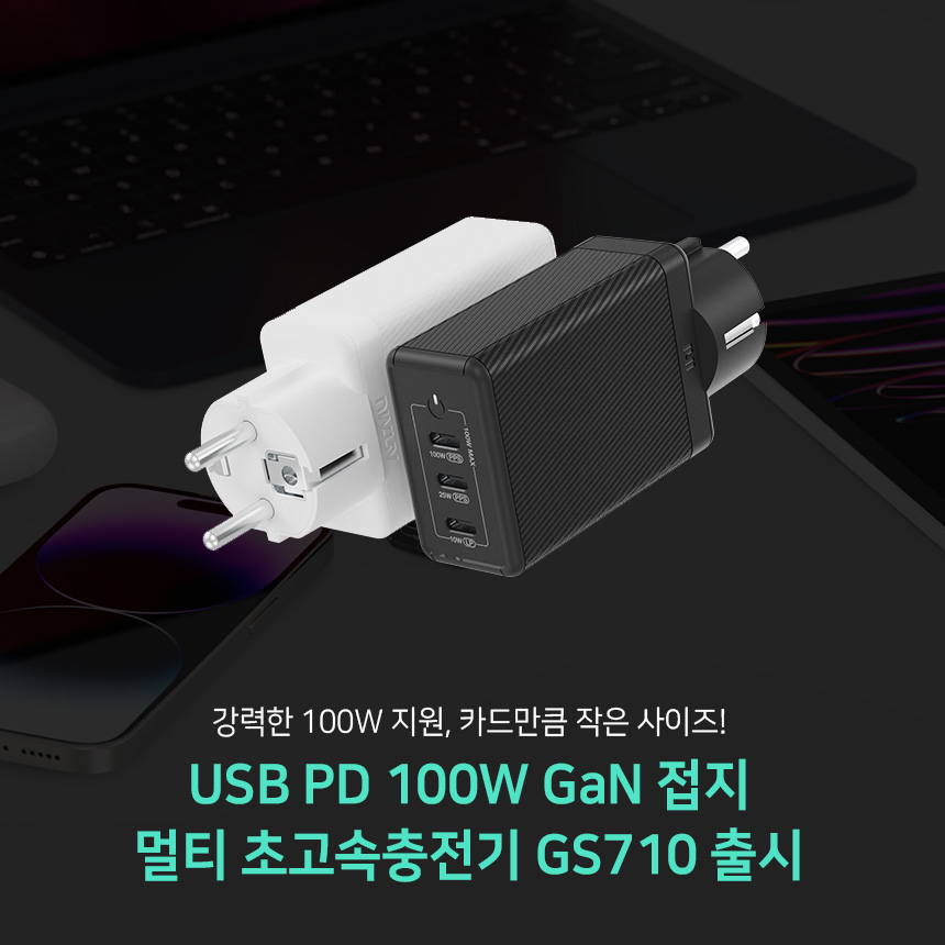  PD100W 접지 GaN 멀티초고속충전기 GS710