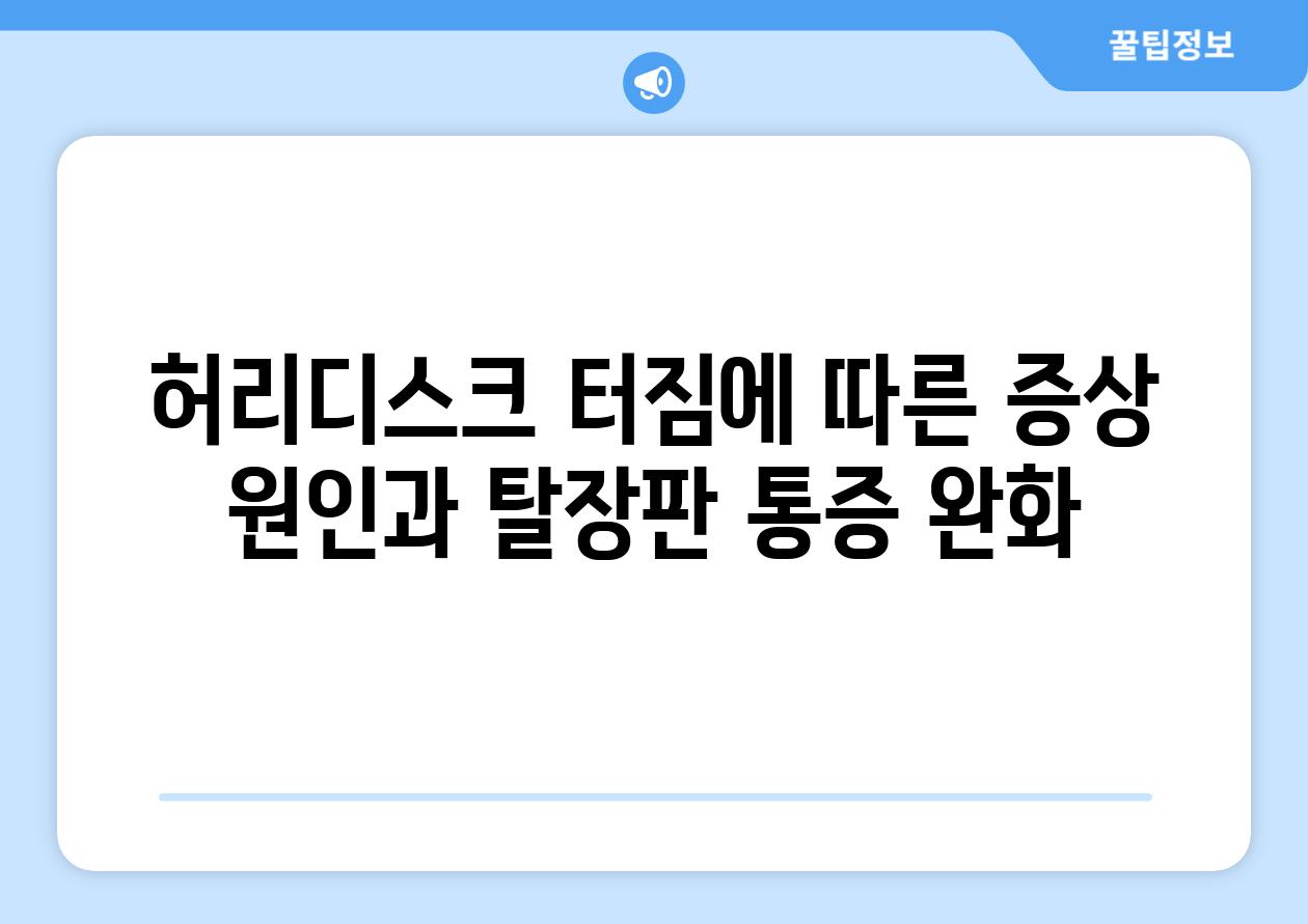 허리디스크 터짐에 따른 증상 원인과 탈장판 통증 완화