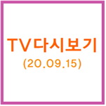  고화질 TV 무료로 보자! 3(2020.09.15)
