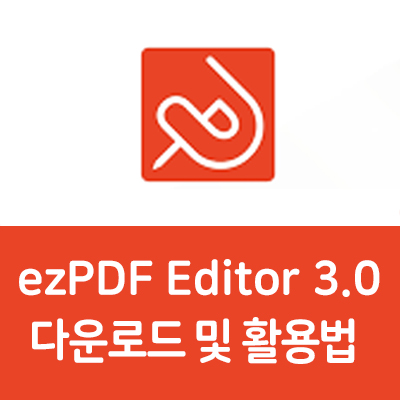  ezPDF Editor 3.0 다운로드 (PDF편집,변환을 쉽게)